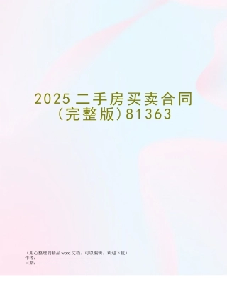 2025二手房买卖合同81363