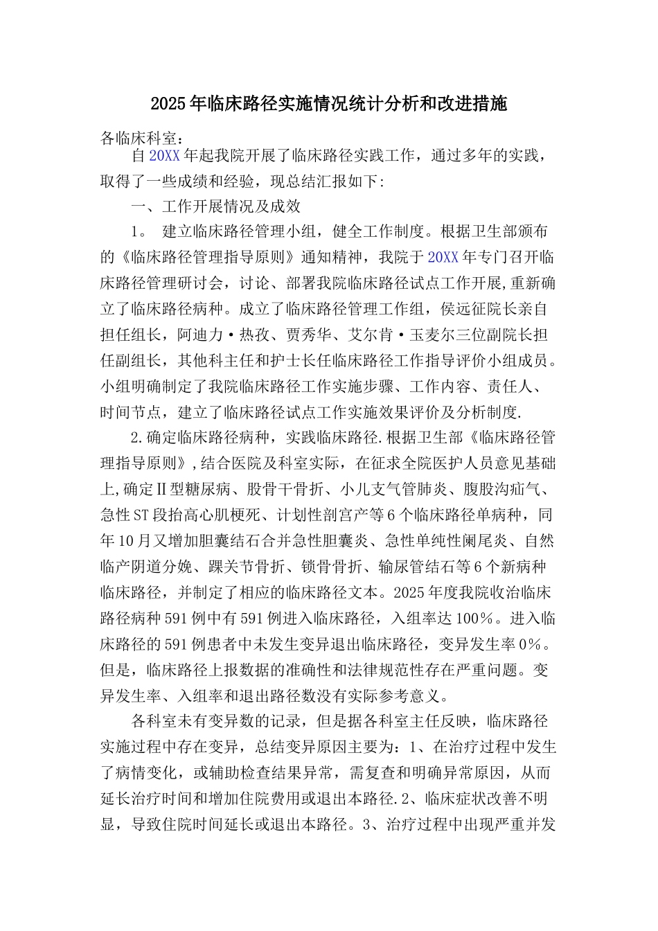 2025临床路试行工作中患者变异与退出原因分析_第1页