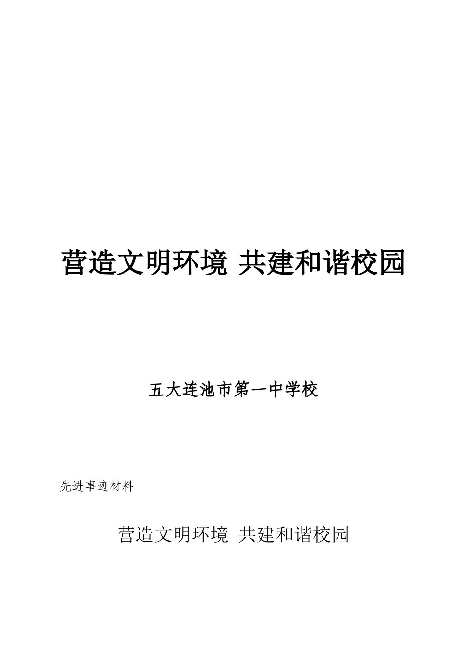 2025五市一中六个十佳和谐校园评选推荐表及先进事迹材料_第1页