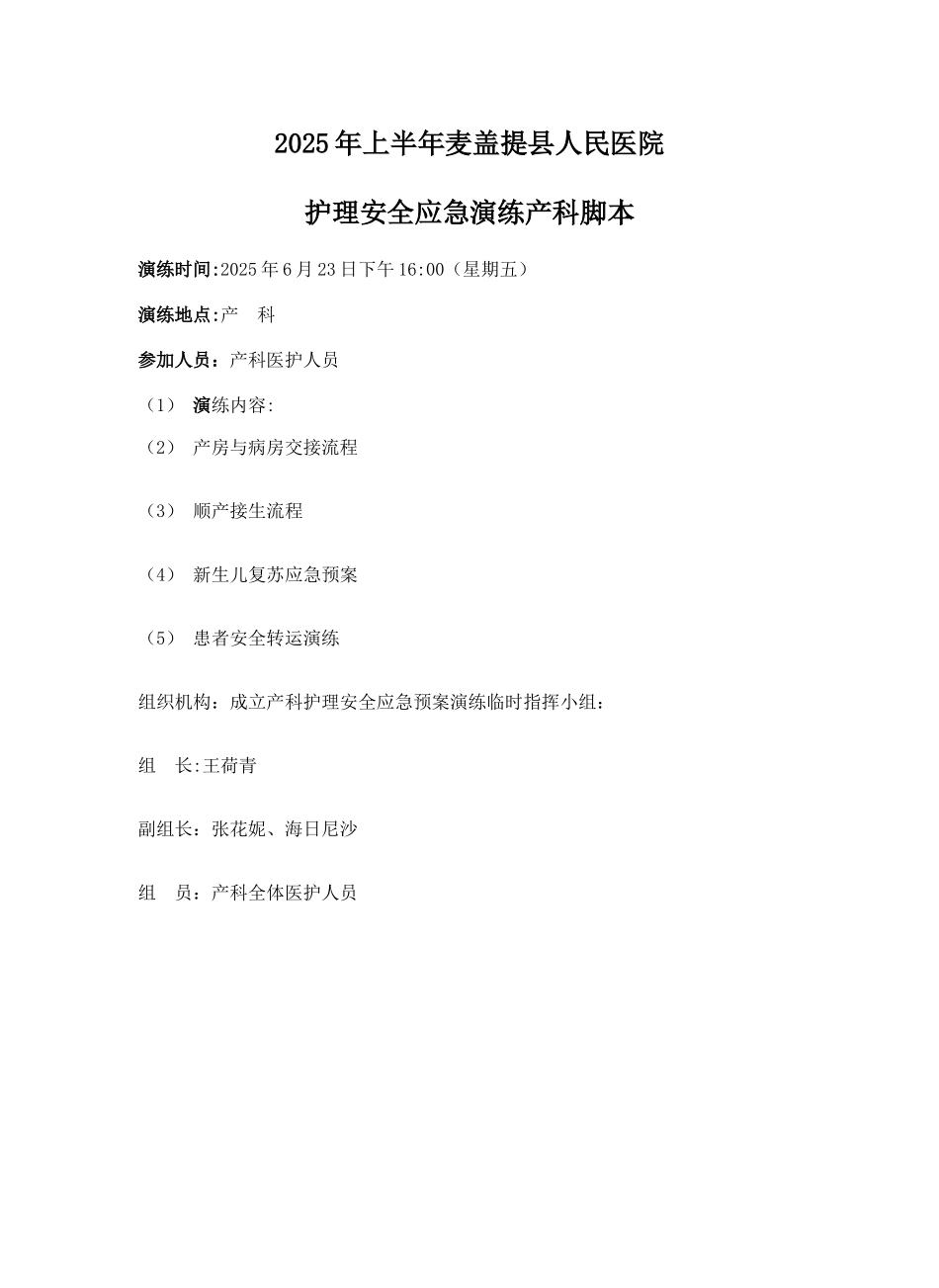 2025产科应急预案演练脚本_第1页