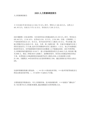 2025人力资源调查报告