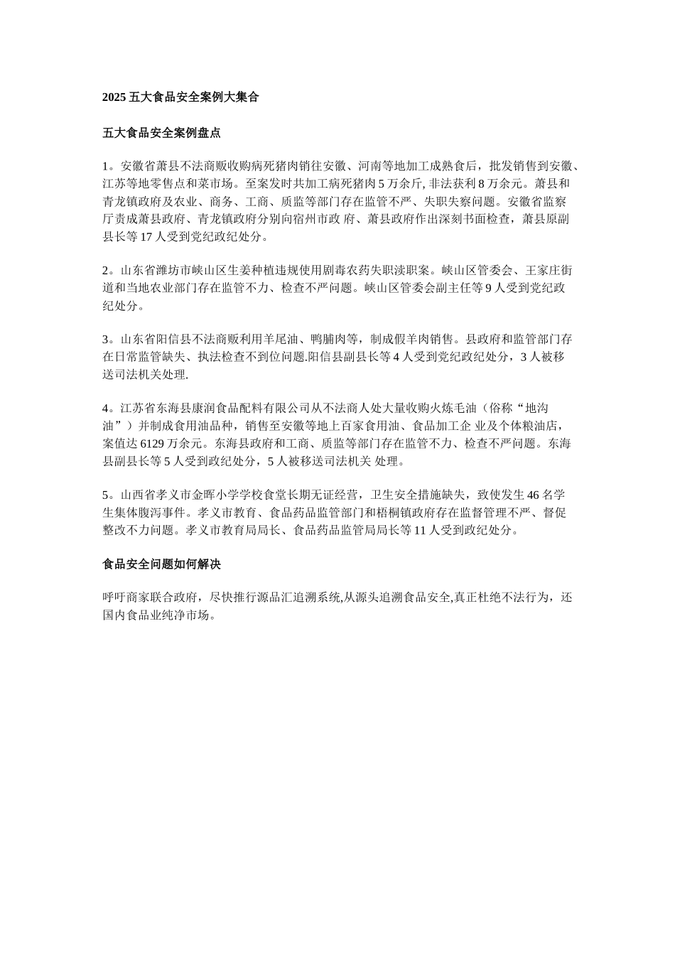 2025五大食品安全案例大集合_第1页