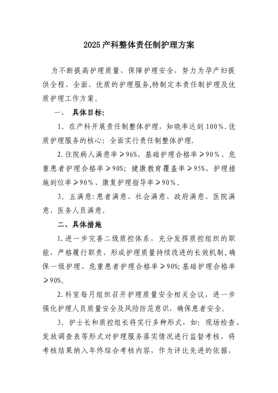 2025产科责任制整体护理方案_第1页