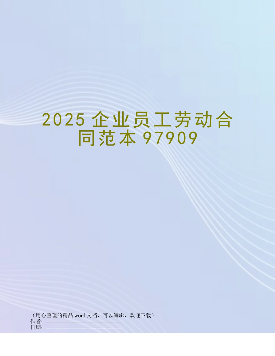 2025企业员工劳动合同范本97909_第1页