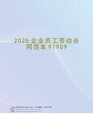 2025企业员工劳动合同范本97909