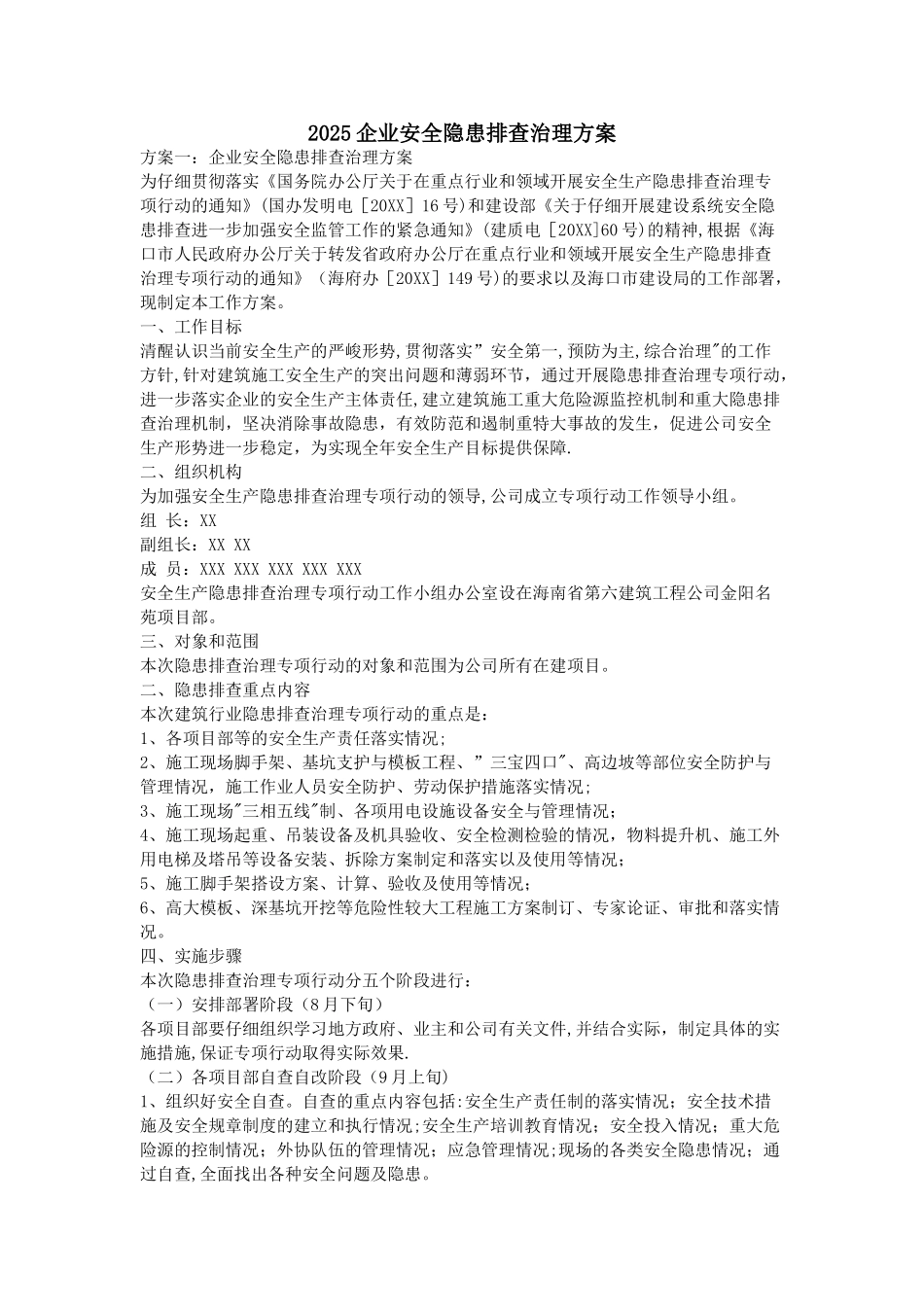 2025企业安全隐患排查治理方案_第1页