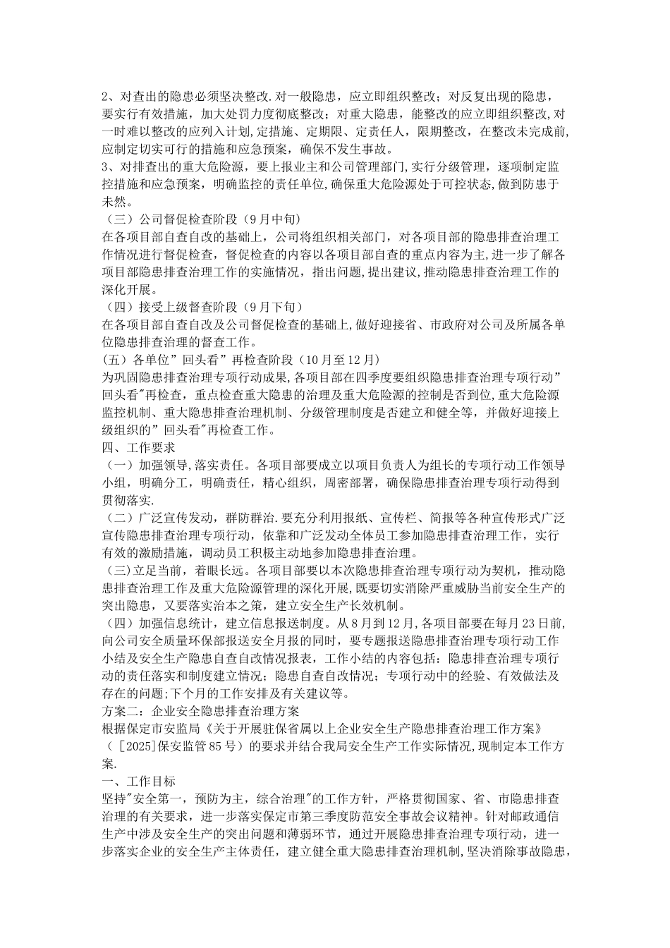 2025企业安全隐患排查治理方案_第2页