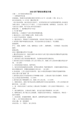 2025亲子游活动策划方案