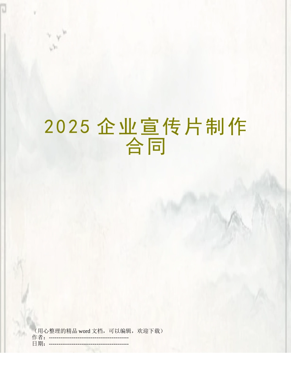 2025企业宣传片制作合同_第1页