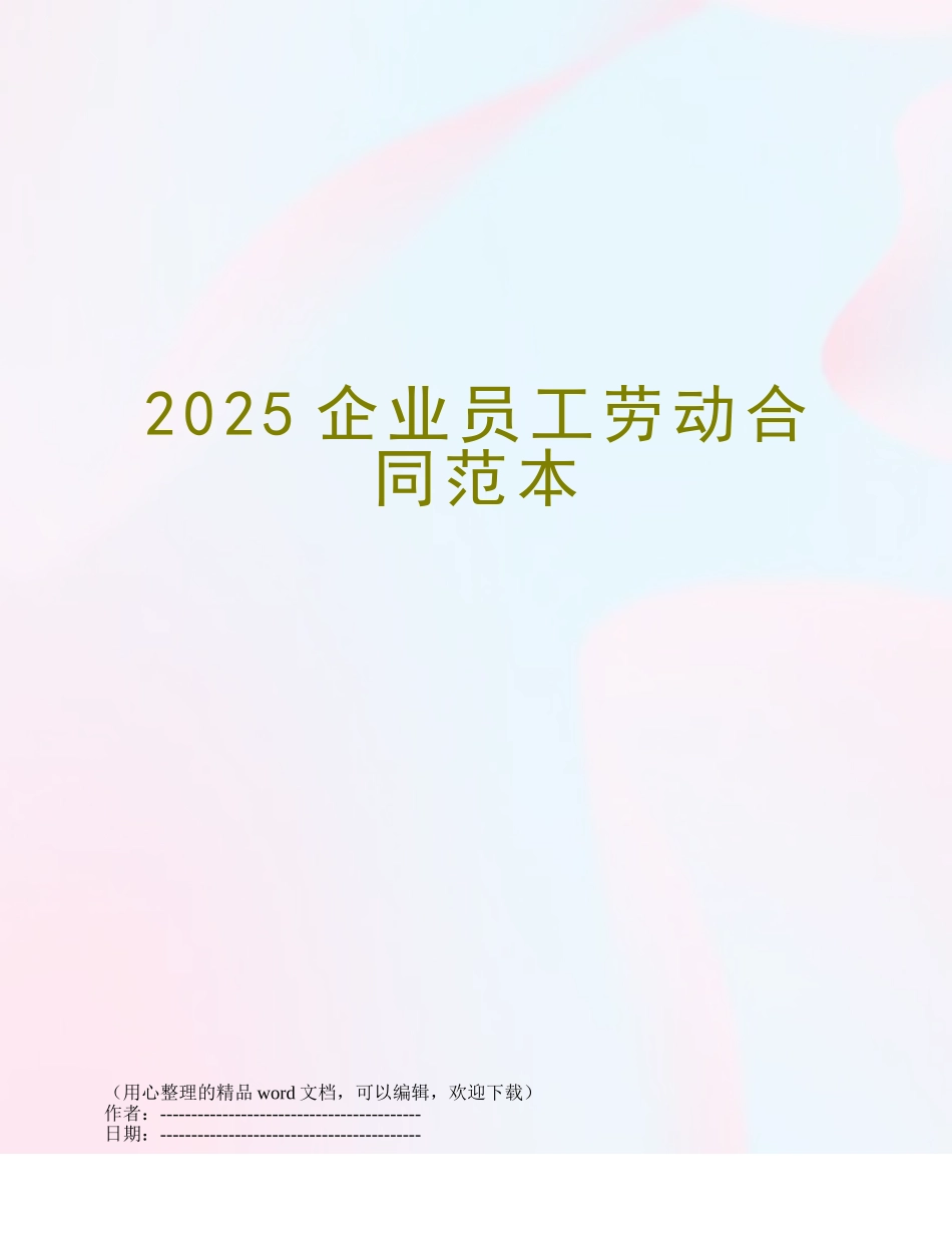 2025企业员工劳动合同范本_第1页