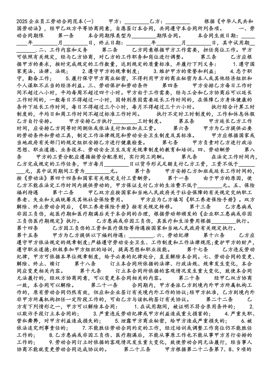 2025企业员工劳动合同范本_第2页