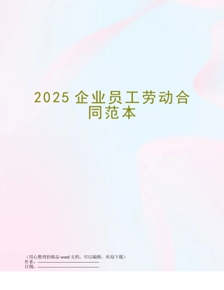 2025企业员工劳动合同范本