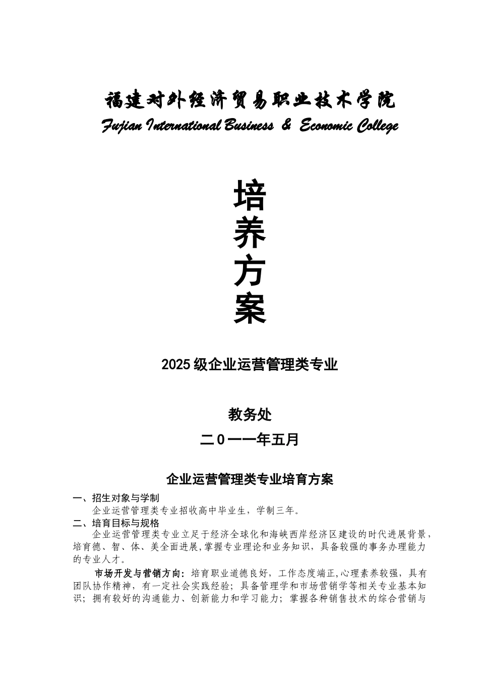 2025企业运营管理类专业培养方案0919_第1页