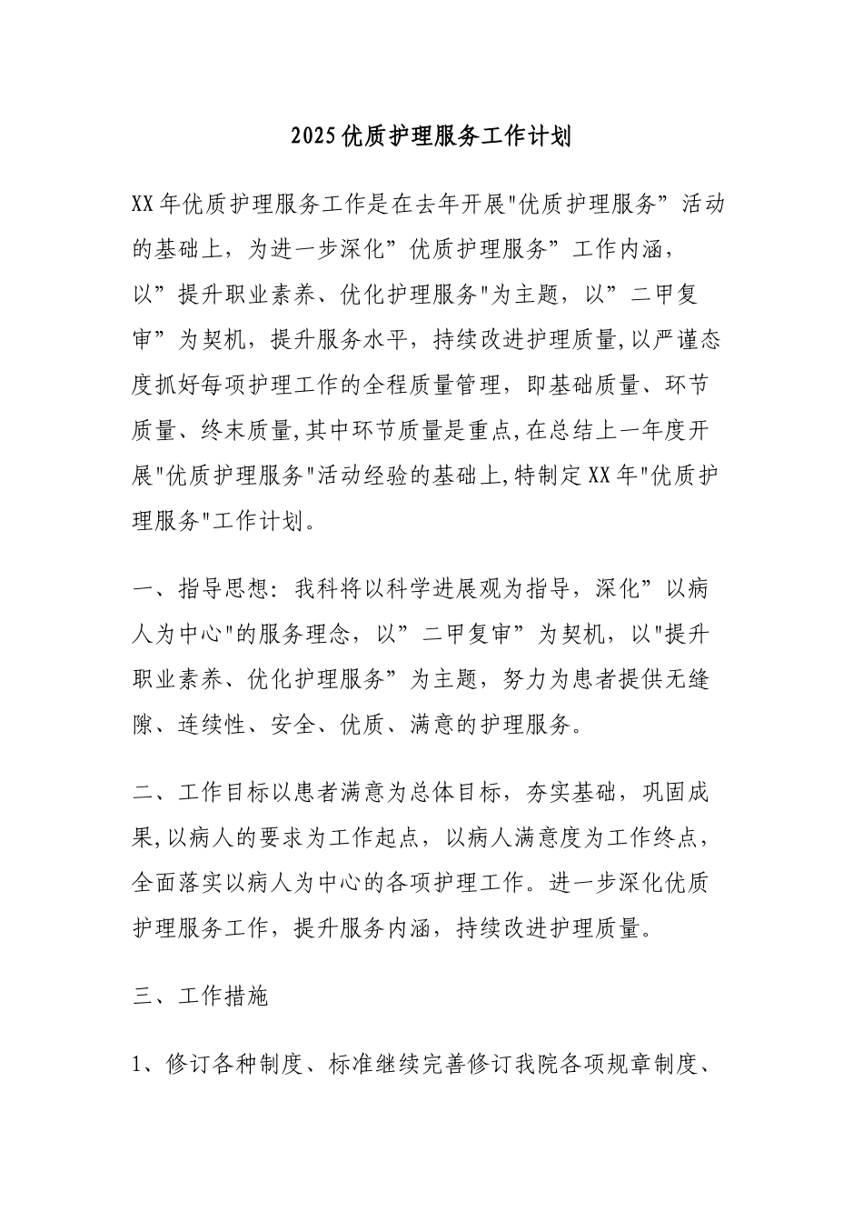 2025优质护理服务发展规划_第1页