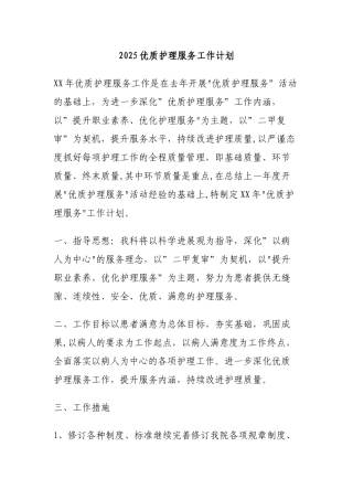 2025优质护理服务发展规划