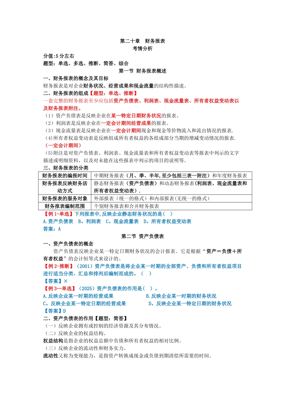 2025会计基础分章讲义20财务报表_第1页
