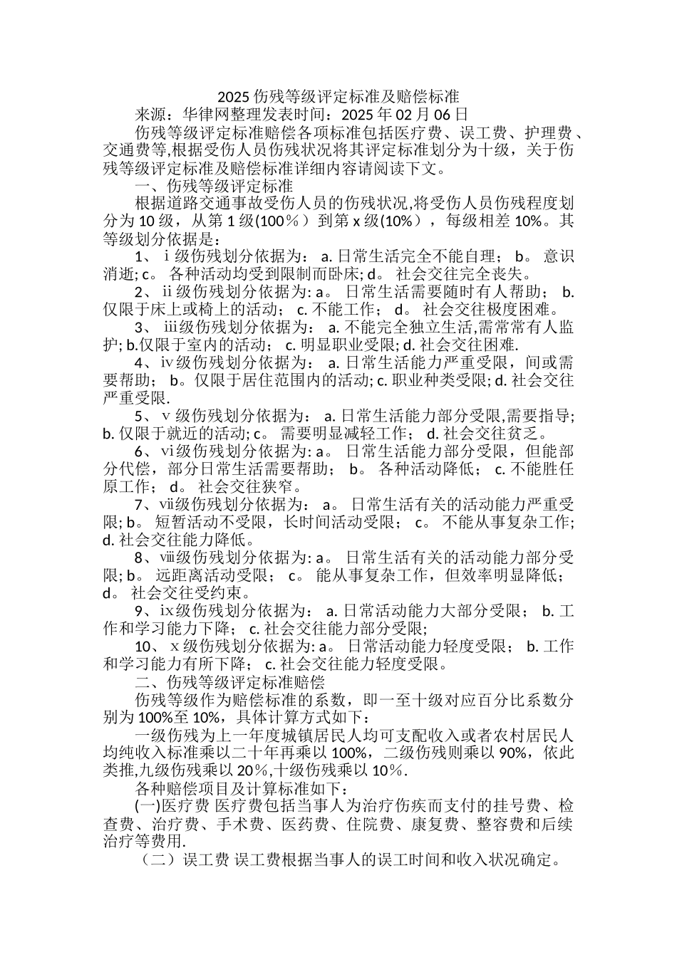 2025伤残等级评定标准及赔偿标准_第1页