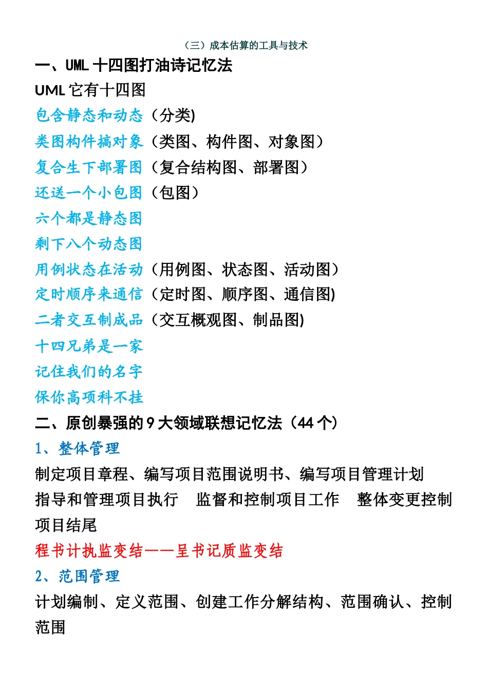 2025信息系统项目管理师记忆方法大全_第1页