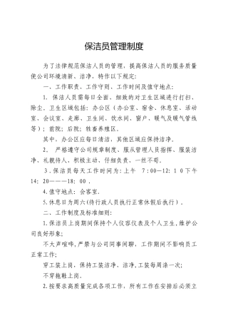 2025保洁员管理制度