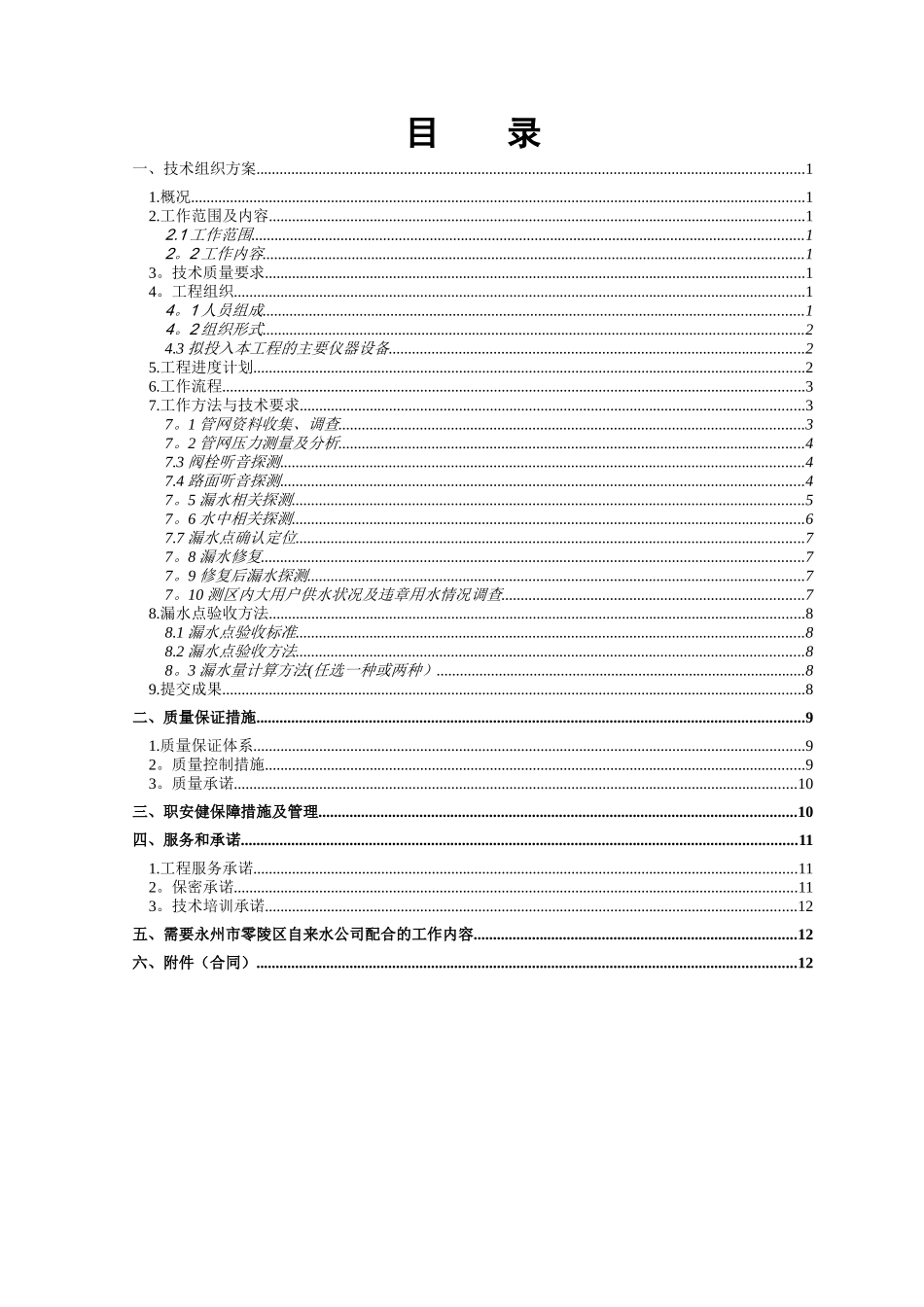 2025供水管道检漏技术方案_第2页