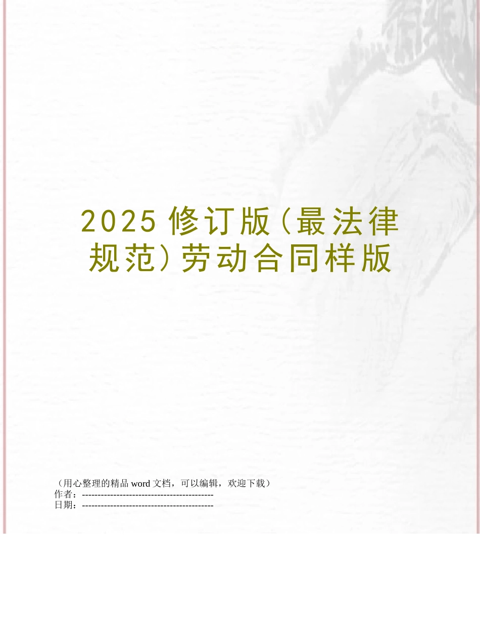 2025修订版劳动合同样版_第1页