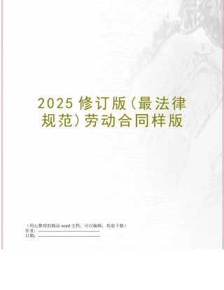 2025修订版劳动合同样版