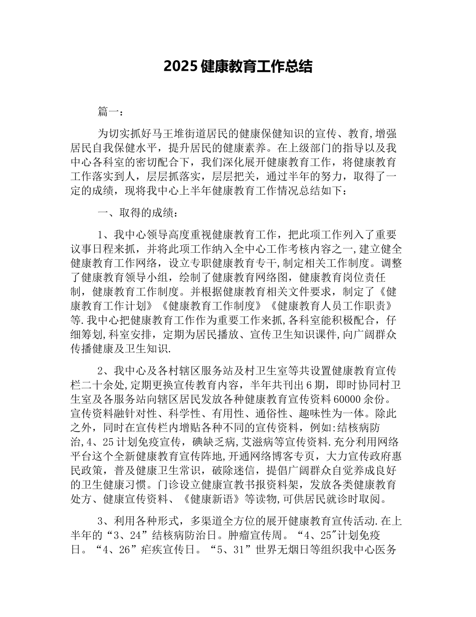 2025健康教育工作总结_第1页