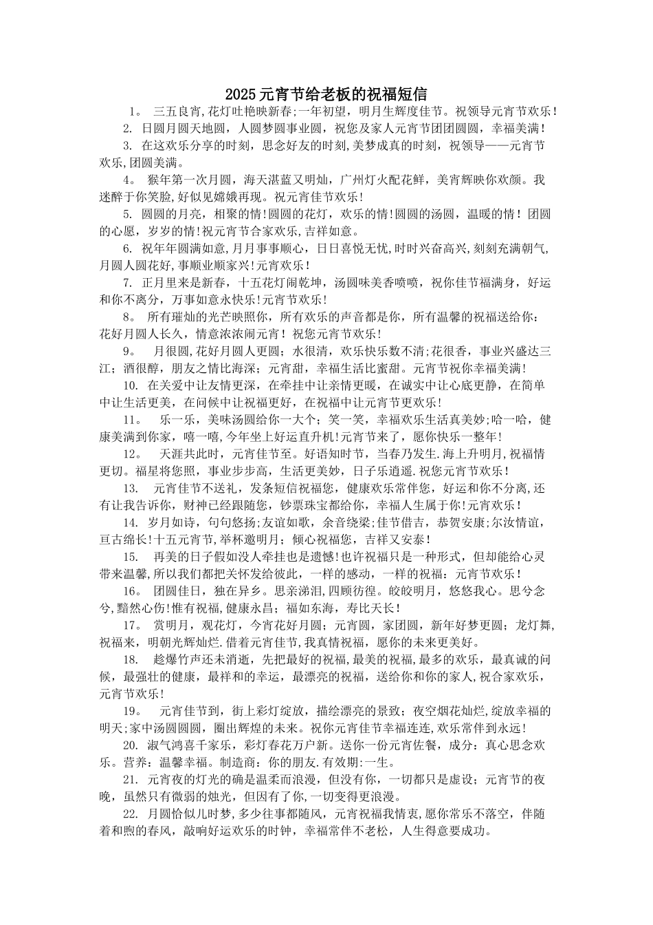 2025元宵节给老板的祝福短信_第1页