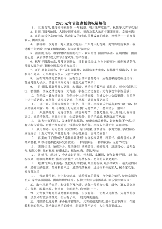 2025元宵节给老板的祝福短信