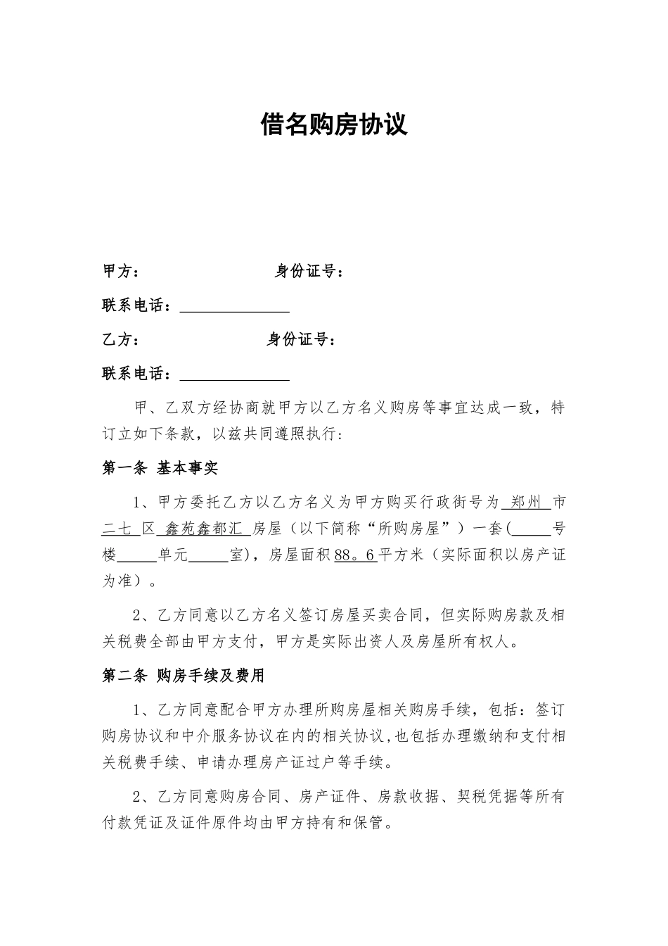 2025借名购房协议书_第1页