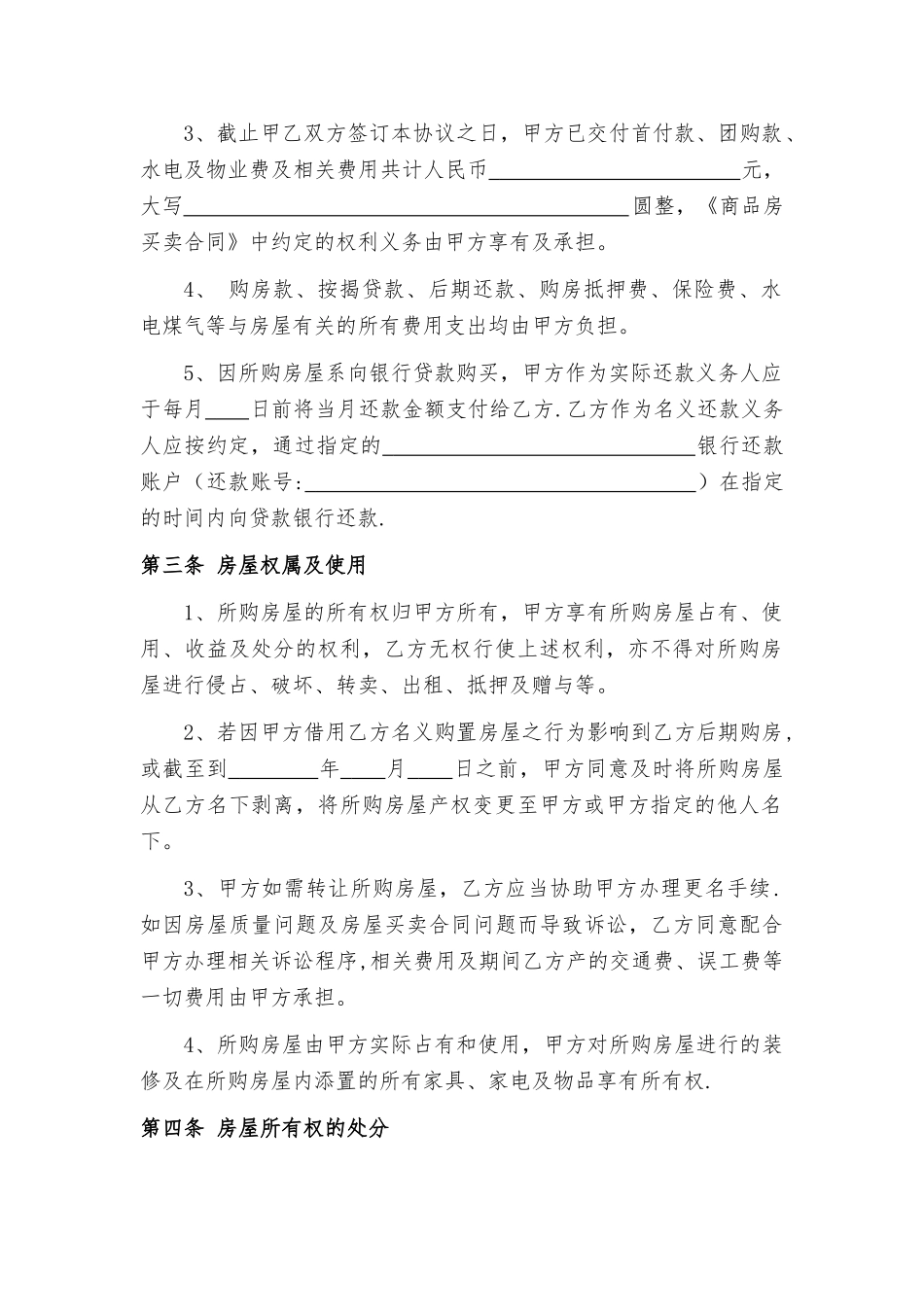 2025借名购房协议书_第2页