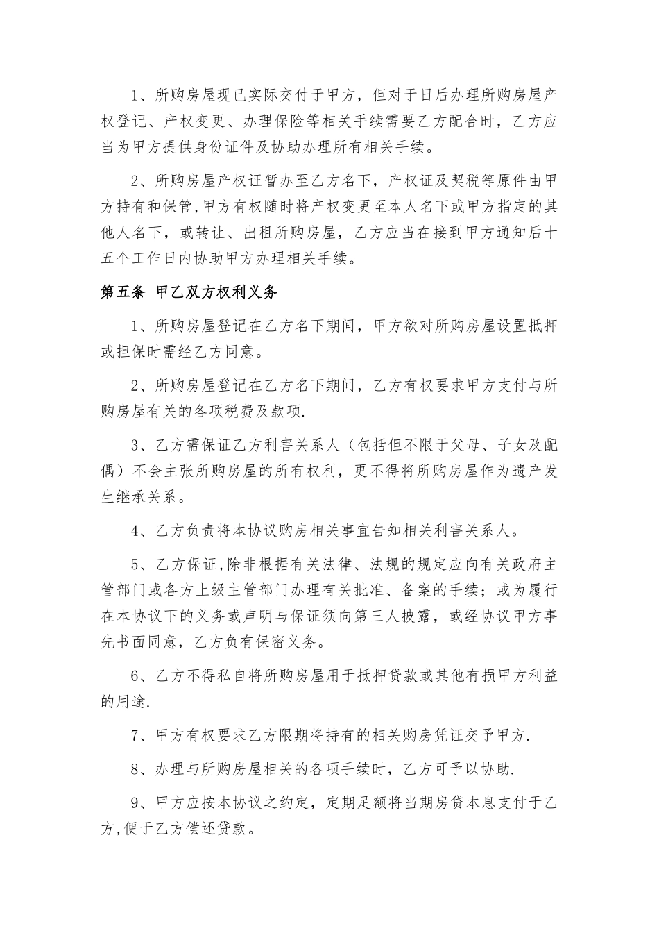 2025借名购房协议书_第3页