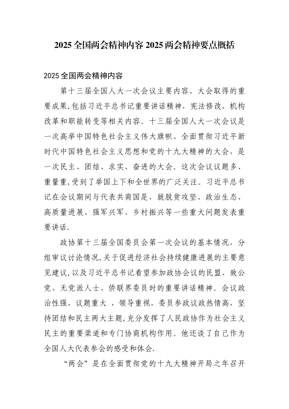 2025全国两会精神内容-2025两会精神要点概括_第1页