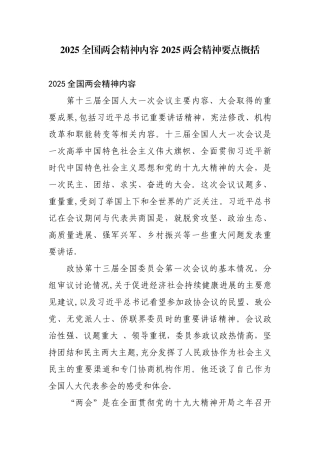 2025全国两会精神内容-2025两会精神要点概括