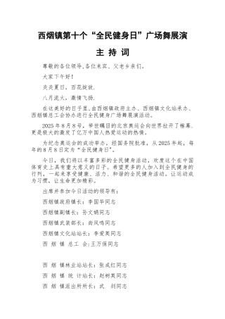 2025全民健身日活动主持词
