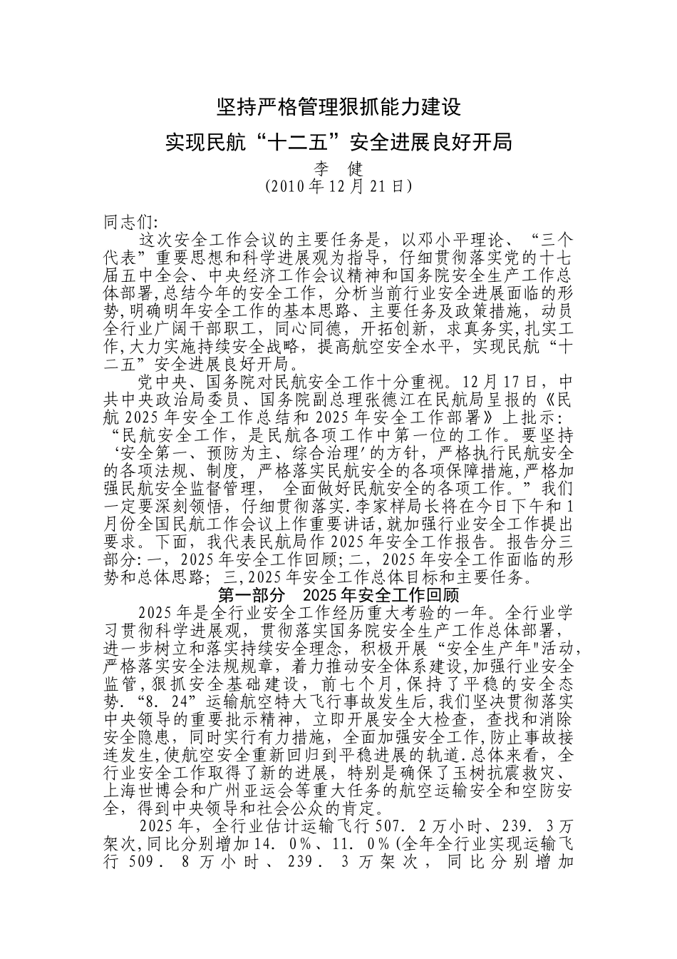 2025全国民航航空安全工作报告_第1页