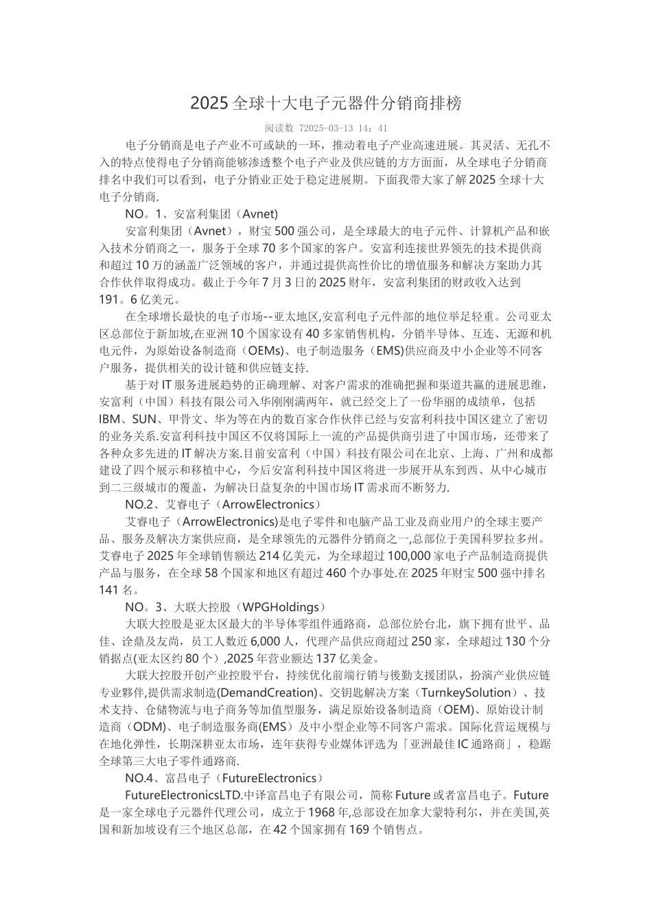 2025全球十大电子元器件分销商排行榜_第1页