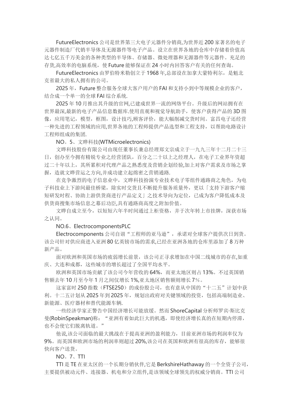 2025全球十大电子元器件分销商排行榜_第2页