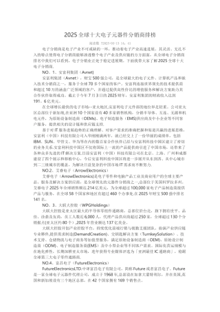 2025全球十大电子元器件分销商排行榜