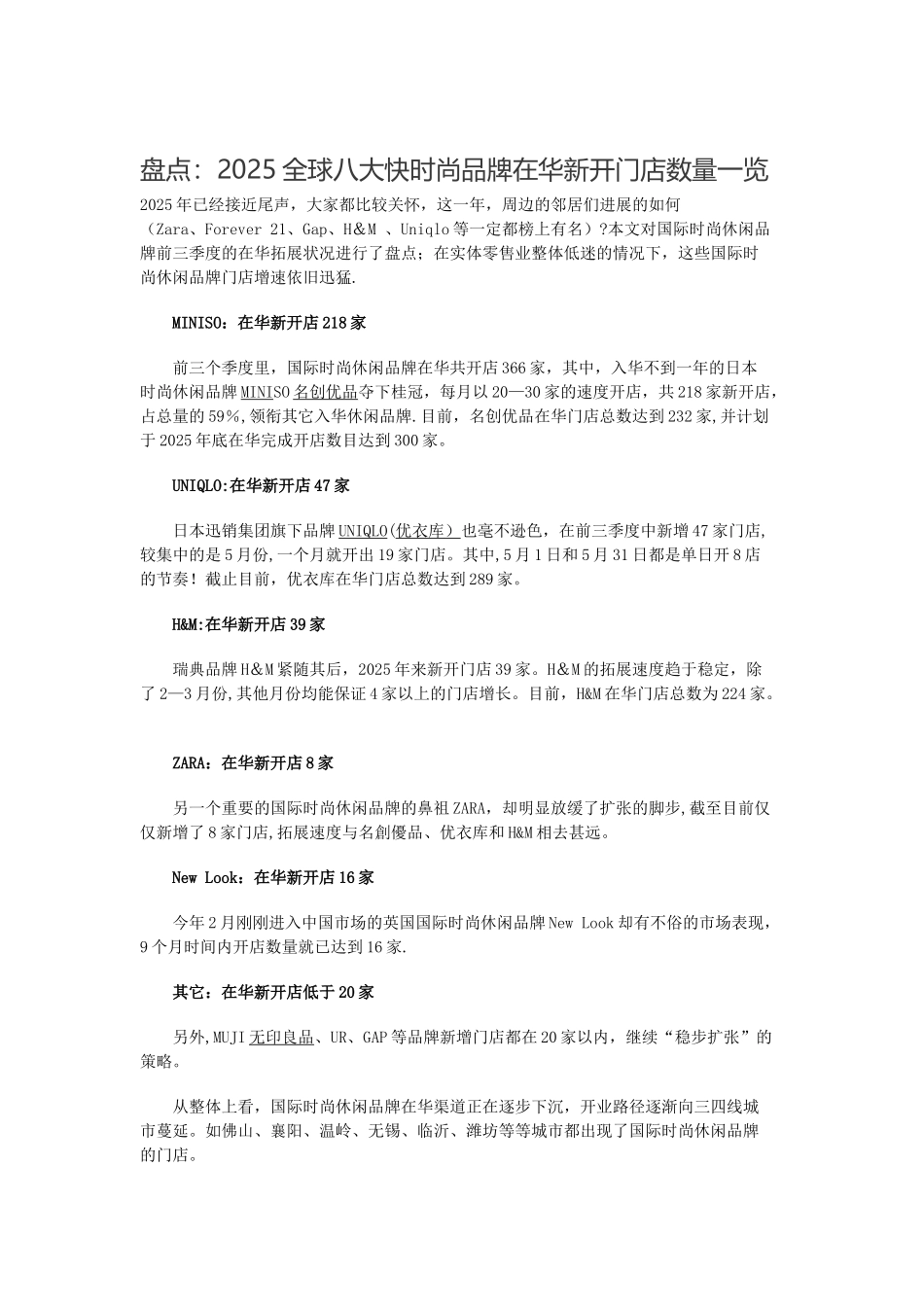 2025全球八大快时尚品牌在华新开门店数量一览_第1页