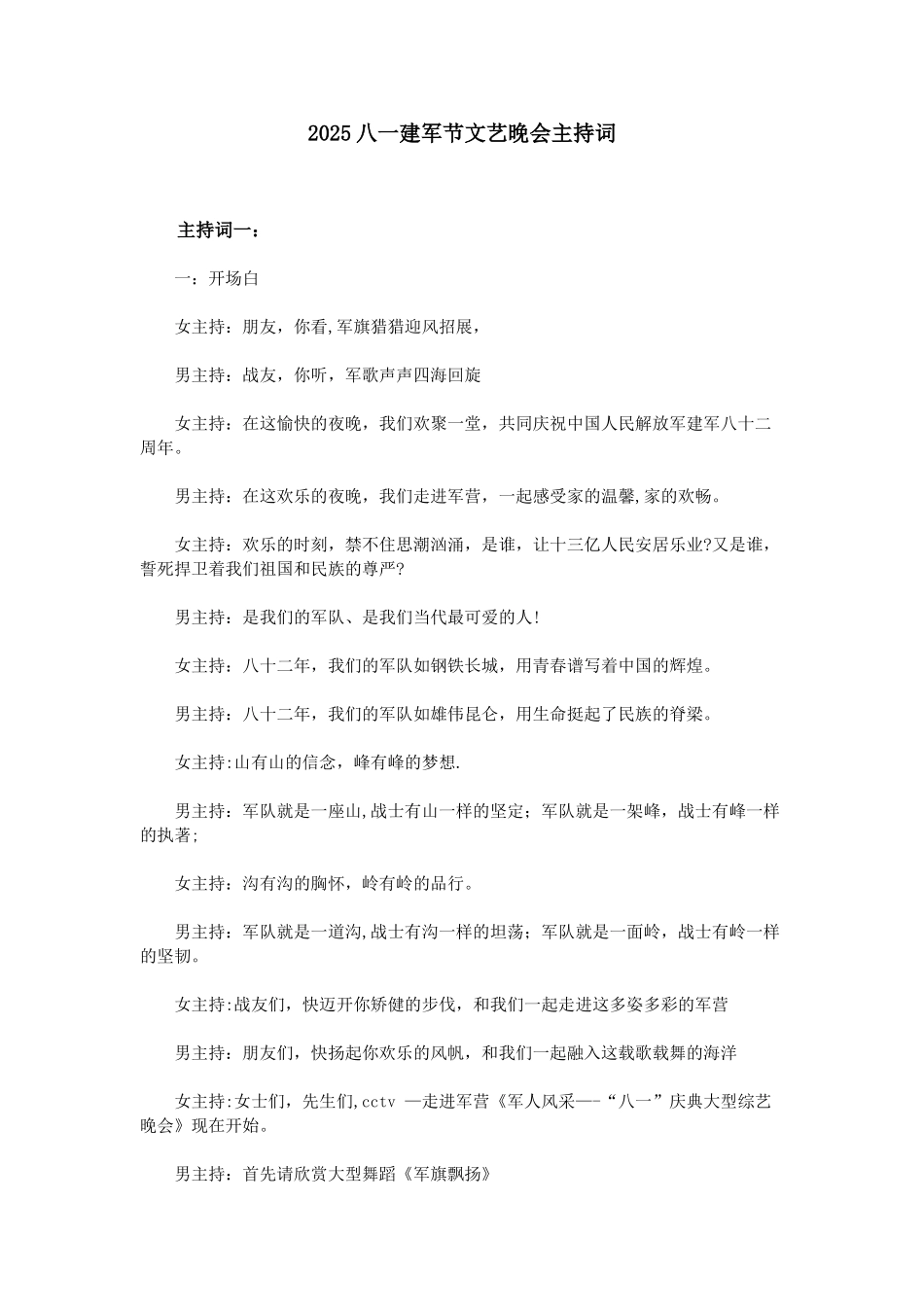 2025八一建军节文艺晚会主持词_第1页