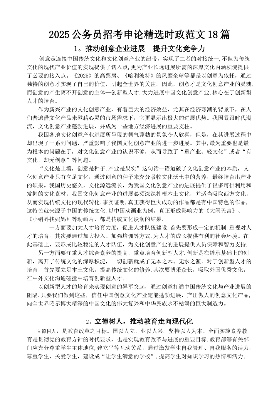 2025公务员招考申论精选时政范文18篇_第1页