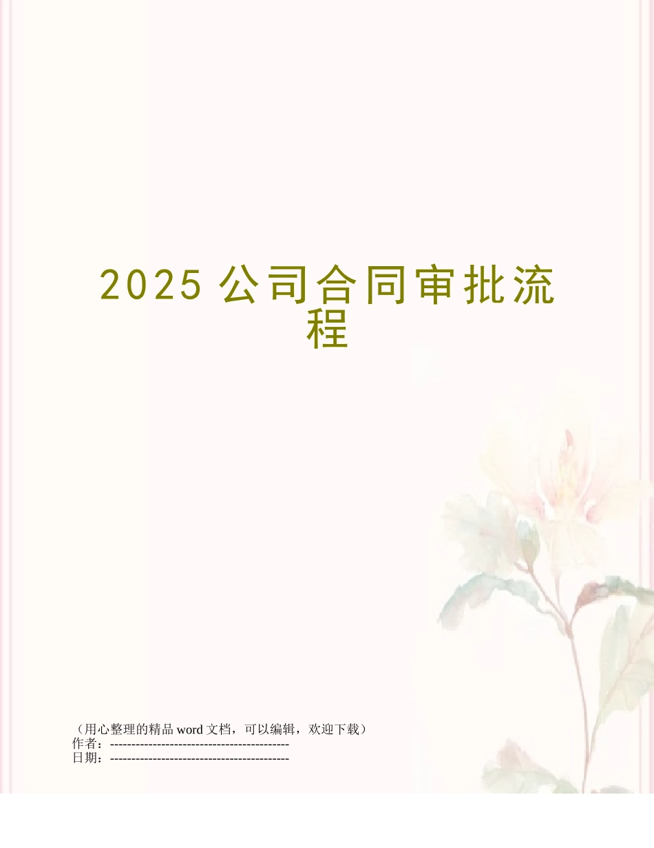 2025公司合同审批流程_第1页