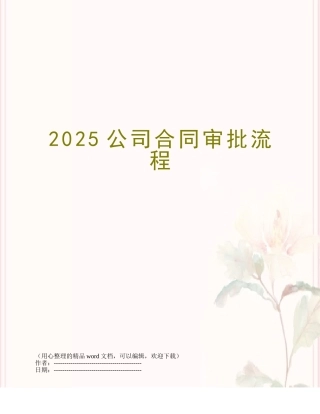 2025公司合同审批流程