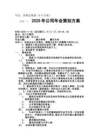 2025公司年会、答谢会组织、节目策划集锦word-03版
