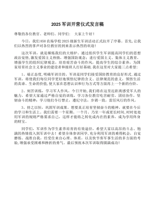 2025军训开营仪式上领导发言稿