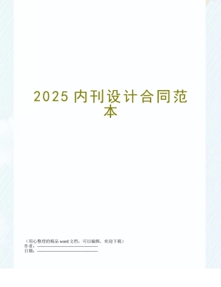 2025内刊设计合同范本