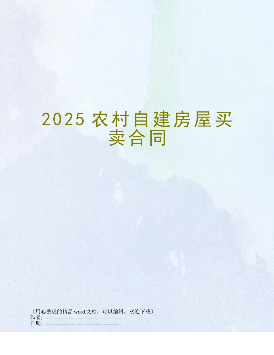2025农村自建房屋买卖合同_第1页