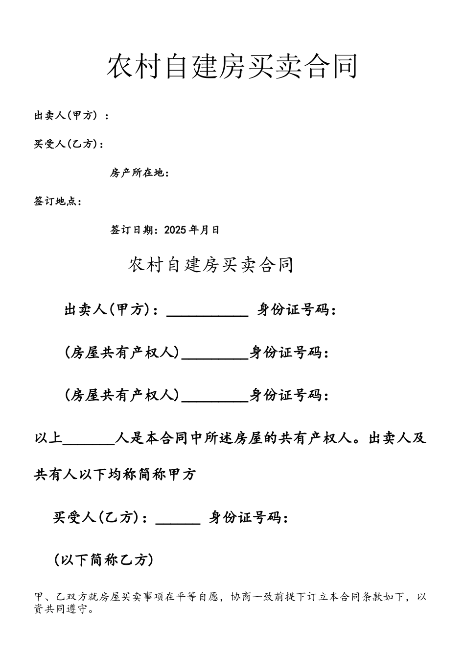 2025农村自建房屋买卖合同_第2页