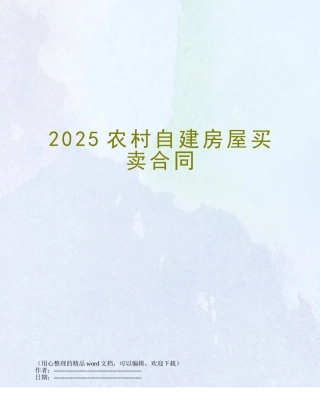 2025农村自建房屋买卖合同